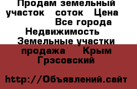 Продам земельный участок 8 соток › Цена ­ 165 000 - Все города Недвижимость » Земельные участки продажа   . Крым,Грэсовский